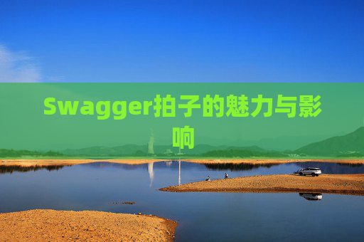 Swagger拍子的魅力与影响